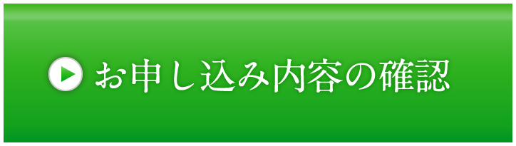 お申し込み内容の確認