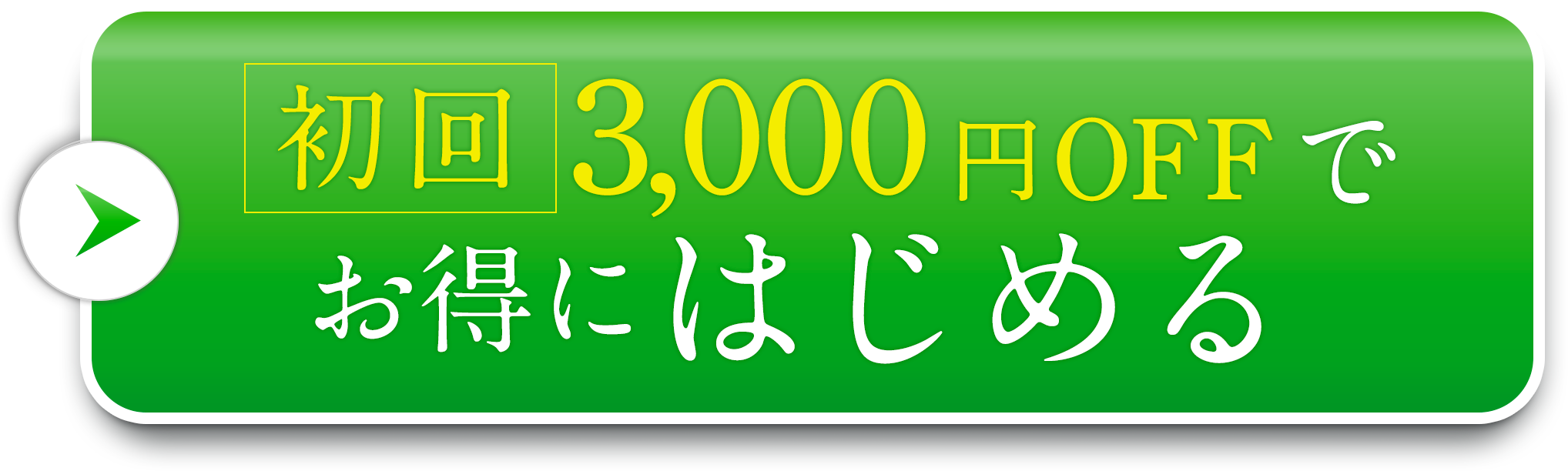 初回約3,000円OFFでお得にはじめる