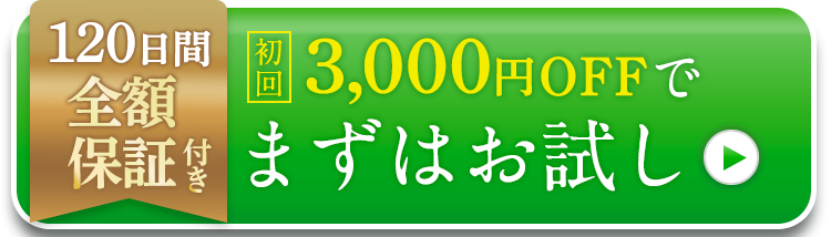 120日間全額保証付き初回3,000円OFFでまずはお試し