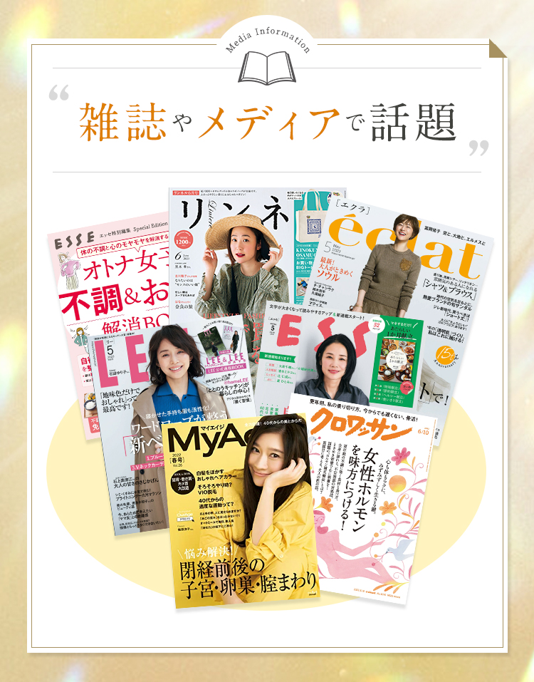 雑誌やメディアで話題