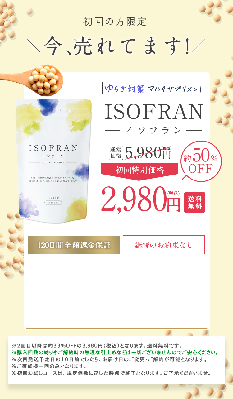 【初回の方限定】今、売れてます！ゆらぎ対策マルチサプリメント ISOFRAN イソフラン「通常価格:5,980円(税込)」約50%OFF→「初回特別価格：2,980円(税込)」送料無料【120日間全額返金保証】【継続のお約束なし】　※２回目以降は約33%の3,980円（税込）となります。送料無料です。※購入回数の縛りやご解約時の無理な引止めなどは一切ございませんのでご安心ください。※次回発送予定日の10日前でしたら、お届け日のご変更・ご解約が可能となります。※ご家族様一回のみとなります。※初回お試しコースは、規定個数に達した時点で終了となります。ご了承くださいませ。